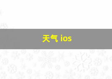 天气 ios